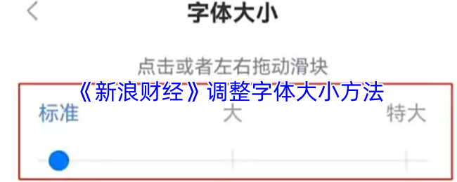 《新浪财经》调整字体大小方法