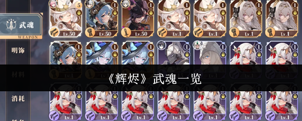 《辉烬》武魂一览