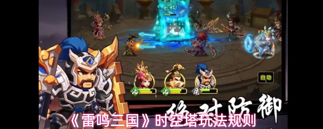 《雷鸣三国》时空塔玩法规则