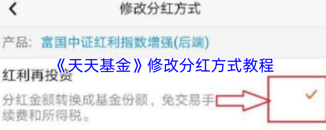 《天天基金》修改分红方式教程