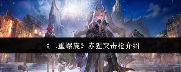 《二重螺旋》赤猩突击枪介绍