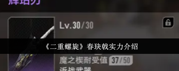 《二重螺旋》春玦戟实力介绍