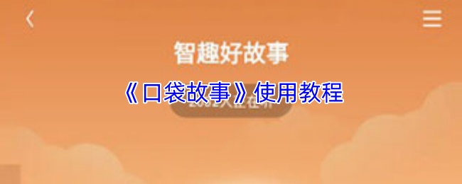 《口袋故事》使用教程
