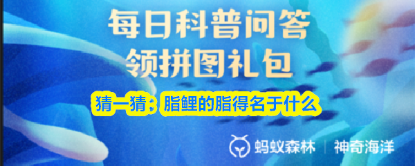 猜一猜：脂鲤的脂得名于什么