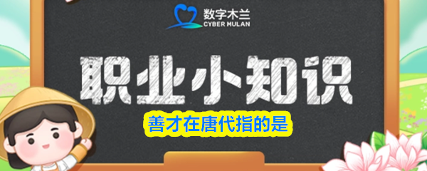 善才在唐代指的是