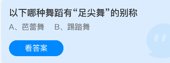 以下哪种舞蹈有足尖舞的别称