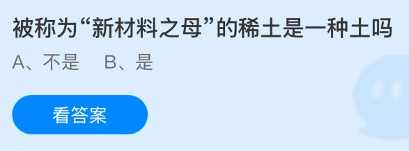 被称为新材料之母的稀土是一种土吗
