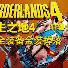 无主之地4乔穆尔基武器效果是什么