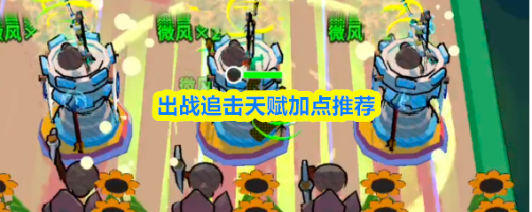 出战追击天赋加点推荐