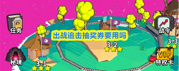 出战追击抽奖券要用吗