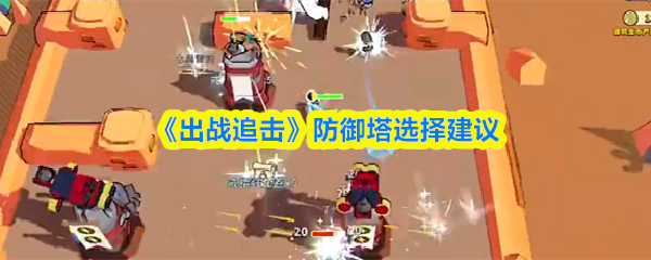 《出战追击》防御塔选择建议