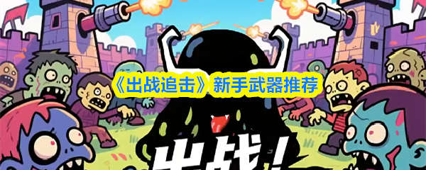《出战追击》新手武器推荐