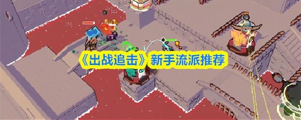 《出战追击》新手流派推荐