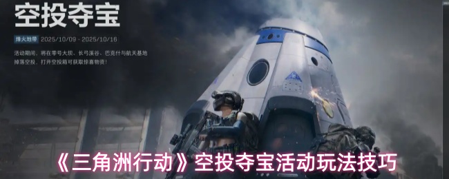 《三角洲行动》空投夺宝活动玩法技巧