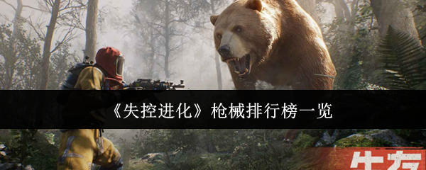 《失控进化》枪械排行榜一览