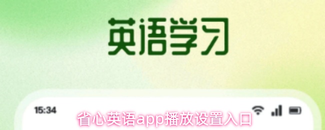 省心英语app播放设置入口