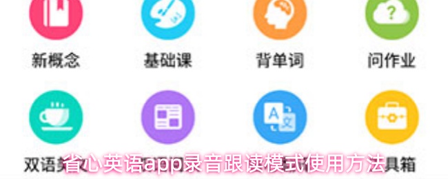 省心英语app录音跟读模式使用方法