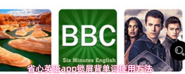 省心英语app锁屏背单词使用方法