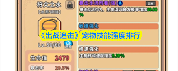 《出战追击》宠物技能强度排行