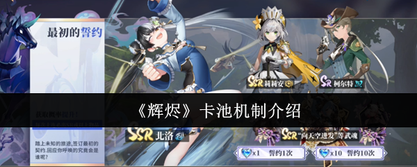 《辉烬》卡池机制介绍