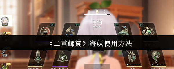 《二重螺旋》海妖使用方法