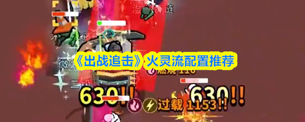 《出战追击》火灵流配置推荐