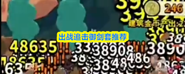 出战追击御剑套推荐