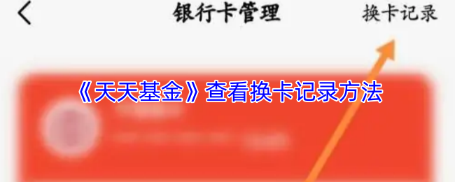 《天天基金》查看换卡记录方法