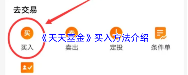 《天天基金》买入方法介绍