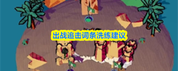 出战追击词条洗练建议