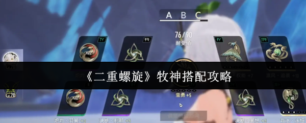 《二重螺旋》牧神搭配攻略