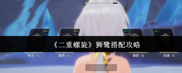 《二重螺旋》狮鹭搭配攻略