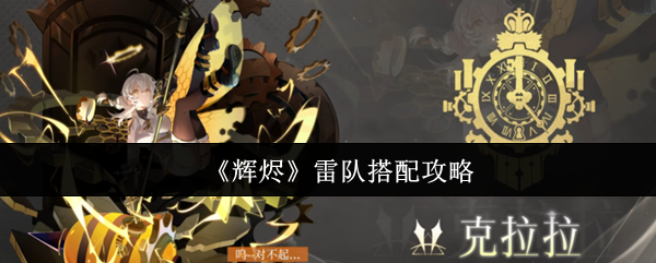 《辉烬》雷队搭配攻略