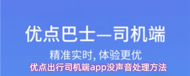 优点出行司机端app没声音处理方法