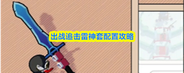 出战追击雷神套配置攻略