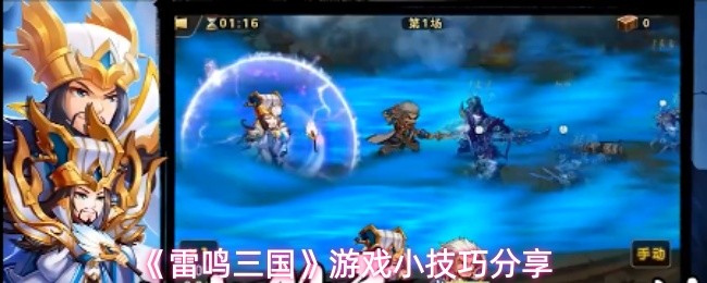 《雷鸣三国》游戏小技巧分享