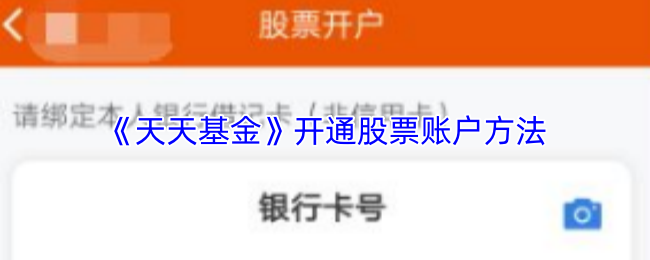 《天天基金》开通股票账户方法