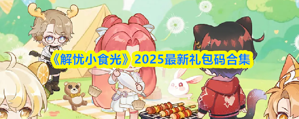 《解忧小食光》2025最新礼包码合集