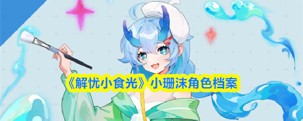 《解忧小食光》小珊沫角色档案