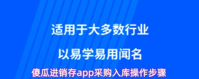 傻瓜进销存app采购入库操作步骤