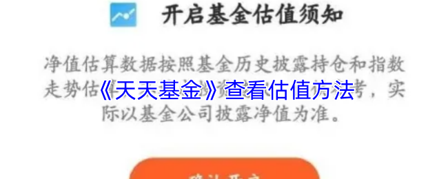 《天天基金》查看估值方法