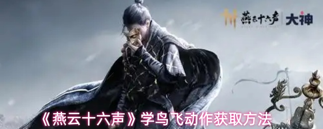 《燕云十六声》学鸟飞动作获取方法