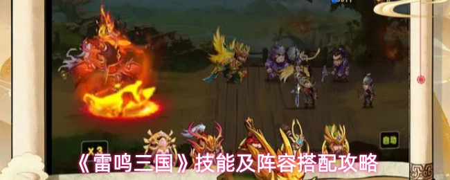 《雷鸣三国》技能及阵容搭配攻略