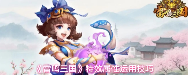 《雷鸣三国》特效属性运用技巧