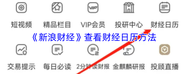 《新浪财经》查看财经日历方法