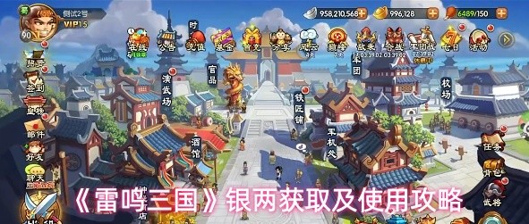 《雷鸣三国》银两获取及使用攻略