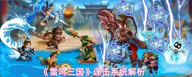 《雷鸣三国》连击系统解析