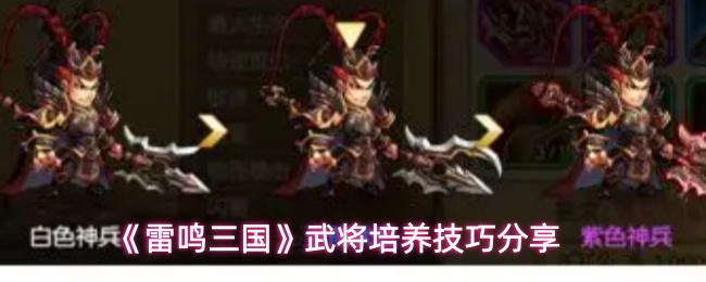 《雷鸣三国》武将培养技巧分享