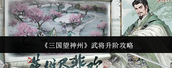 《三国望神州》武将升阶攻略