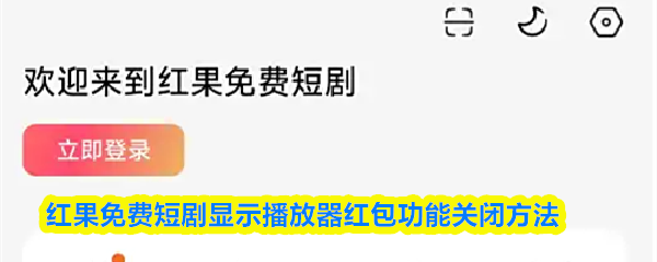 红果免费短剧显示播放器红包功能关闭方法